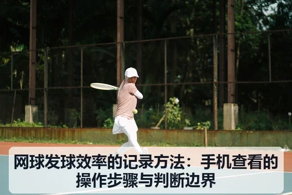 网球发球效率的记录方法:手机查看的操作步骤与判断边界
