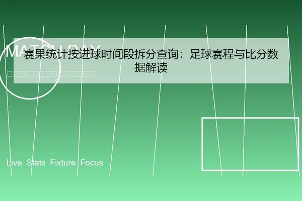 赛果统计按进球时间段拆分查询：足球赛程与比分数据解读
