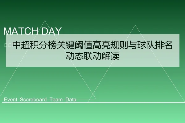 中超积分榜关键阈值高亮规则与球队排名动态联动解读