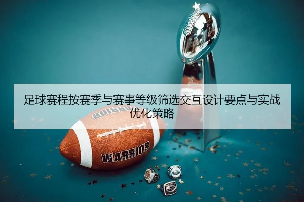 足球赛程按赛季与赛事等级筛选交互设计要点与实战优化策略