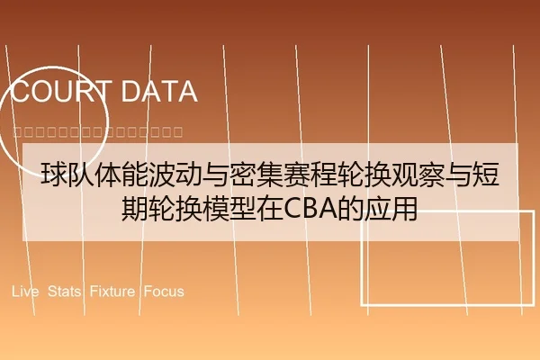 球队体能波动与密集赛程轮换观察与短期轮换模型在CBA的应用