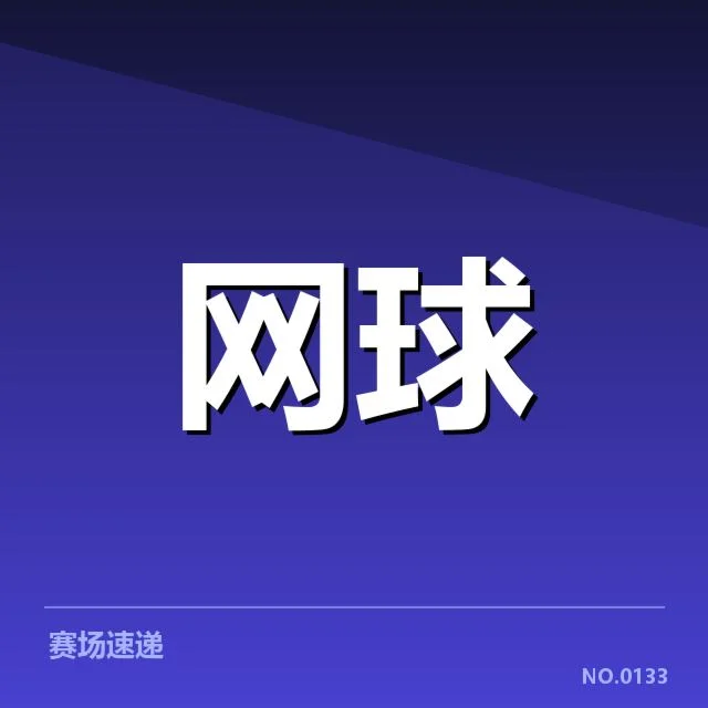 澳网签表:赛事竞争与选手状态的真实走向