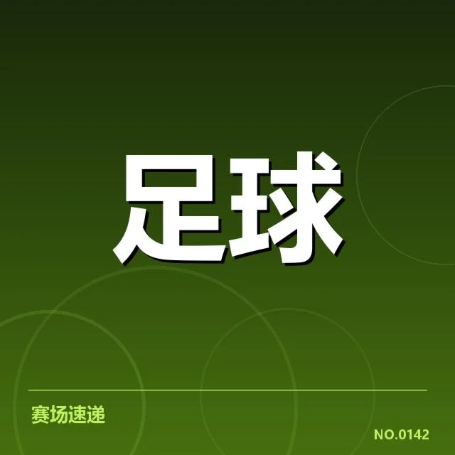英格兰足总杯教练变动：曼联和切尔西未来走向疑问