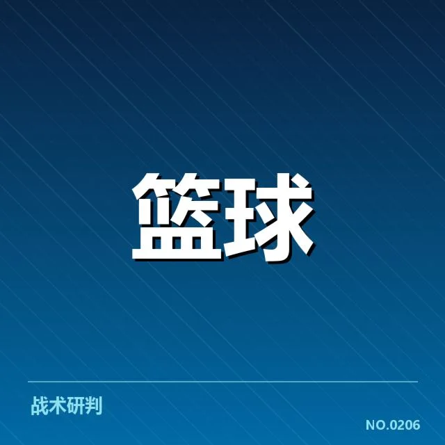 新秀球员核心数据与赛程确认