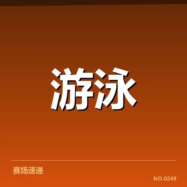 男子蛙泳出发反应：运动员表现差异可能原因
