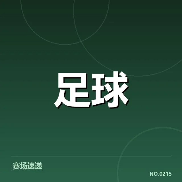 阿贾克斯保级形势骤变：球队未来前景几何