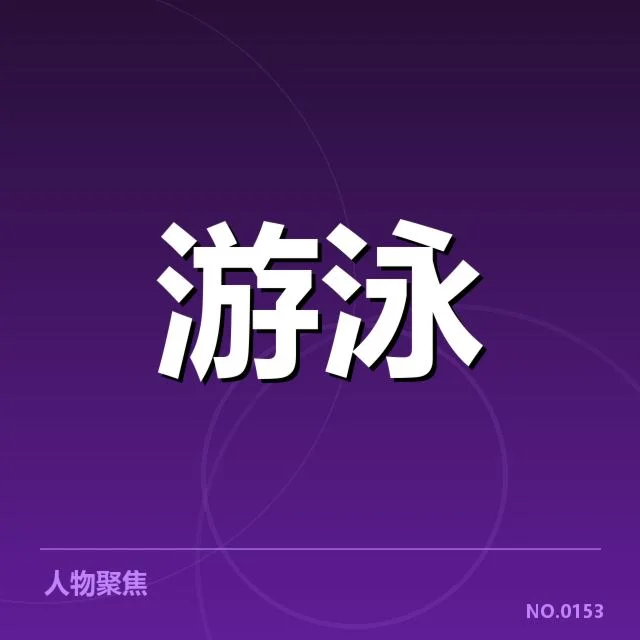 短池世界杯项目布局:中国泳协战略如何调整