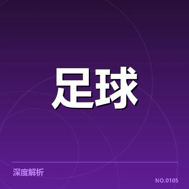 欧冠轮换策略:球队主教练合理用人如何权衡
